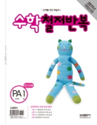 수학 철저반복 PA 1 (2011)